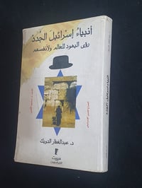انبياء اسرائيل الجدد • عبدالغفار الدويك • ٤٣٢ صفحة