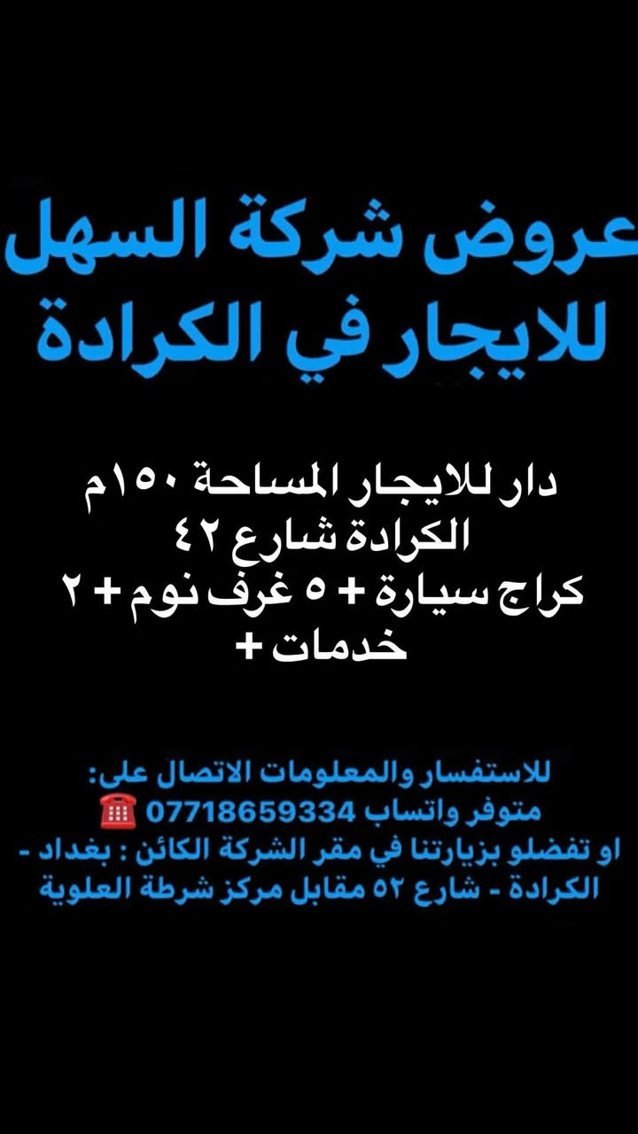 ‏🔷 عروض شركة السهل للايجار في الكرادة 🔷
للمعلومات والاستفسار الاتصال على الارقام التالية :_
☎️ ‏ متوفر واتس ***********‎ / *********** 

‏ـــــــــــــــــــــــــــــــــــــــــــــــــــــــــــــــــــــــــــــ
‏أو زيارة موقع الشركة الكائن _في الكرادة شارع 52 _ مقابل مركز الشرطة العلوية  

🔷يمكنكم الانظمام او الاشتراك في قناتنا على التليكرام ليصلكم كل ما هو جديد اول باول 🔷
https://t.me/alkaradai@

