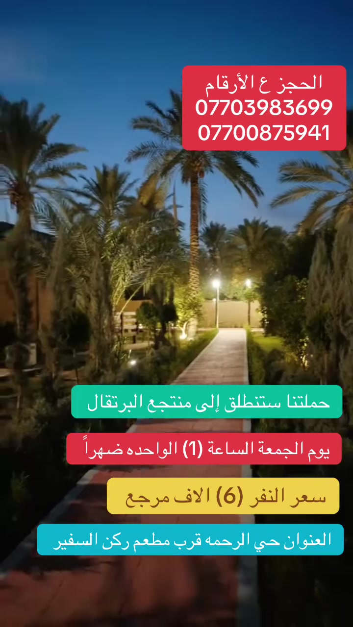 سفره إلى منتجع البرتقال في الصويره سعر النفر ٦ الاف مرجع تفاصيل داخل الفديو


**إذا كنت صاحب هذا الإعلان وتريد حذفه لأي سبب، رجاءا أرسل رسالة إلى الدعم الفني**