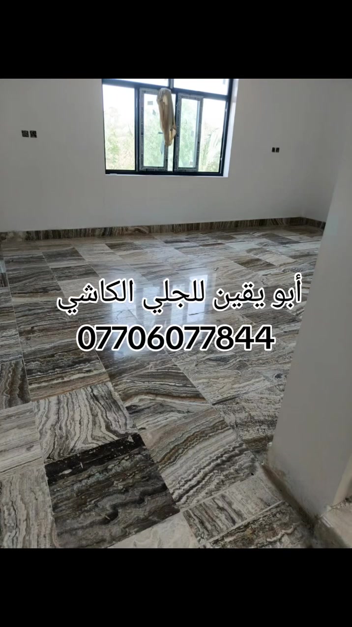 مكتب أبو يقين للجلي الكاشي المرمر الكرانيت السيراميك الحجر تنظيف جميع الأرضيات في البصرة أي إستفسار واتساب أو اتصال هاتف على رقم ***********
