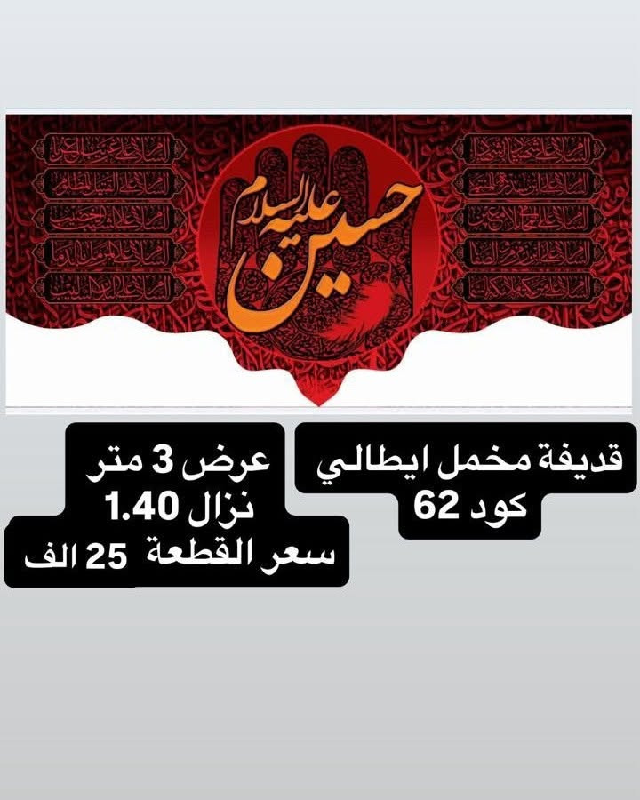 تم توفير كافة #القطع_الحسينية و #البوسترات خلفيات المنبر 
مختلف الاحجام والانواع 
نوعية القماش قديفة ايطالي ثقيل درجة اولى طبع 3D
قابل للغسل والكوي البخاري
القياسات والاسعار مكتوب على كل صورة
تتوفر نماذج أخرى بالبيج 
 للحجز والاستفسار مراسلة البيج او وتساب *********** 
يتوفر خدمة توصيل 🚚 بغداد و جميع محافظات العراق
