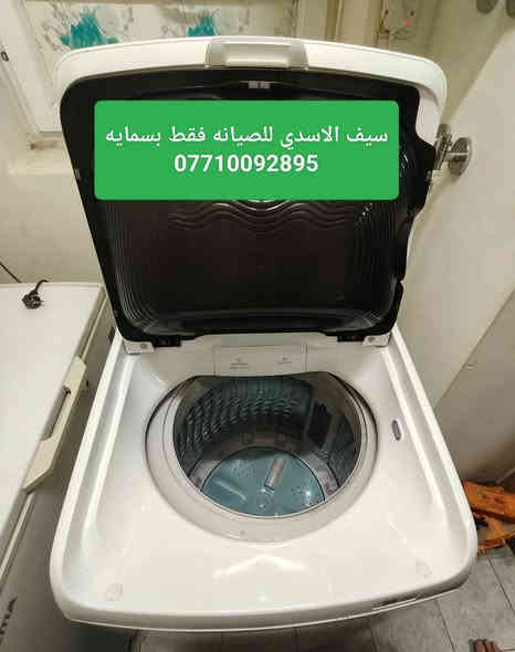 مستمرين اعمالنا💯مرخصت الادمن💯صيانه جميع غسالات فول اوتماتيك صيانه موقعيه تبديل قطع غيار🔧 سامسونك  🔧 الجي 🔧هايسنز🔧 الحافض🔧  دنكا🔧كرافت🔧ميديا🔧هيتاشي🔧بنيسونك 🔧داخل بسمايه 🔧سيف الاسدي 💯***********
