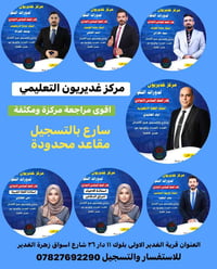 السادس الإعدادي • مراجعة مركزة • قرية الغدير