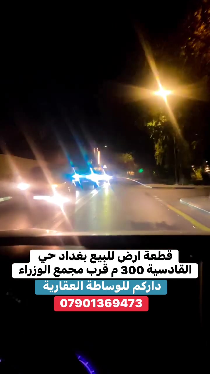 قطعة ارض للبيع بغداد حي القادسية 300 متر قرب مجمع الوزراء 
داركم للوساطة العقارية 
***********
 #استثمار_عقاري #اكسبلور #القادسية #المنصور #داركم_للتطوير_العقاري #عقارات_بغداد
