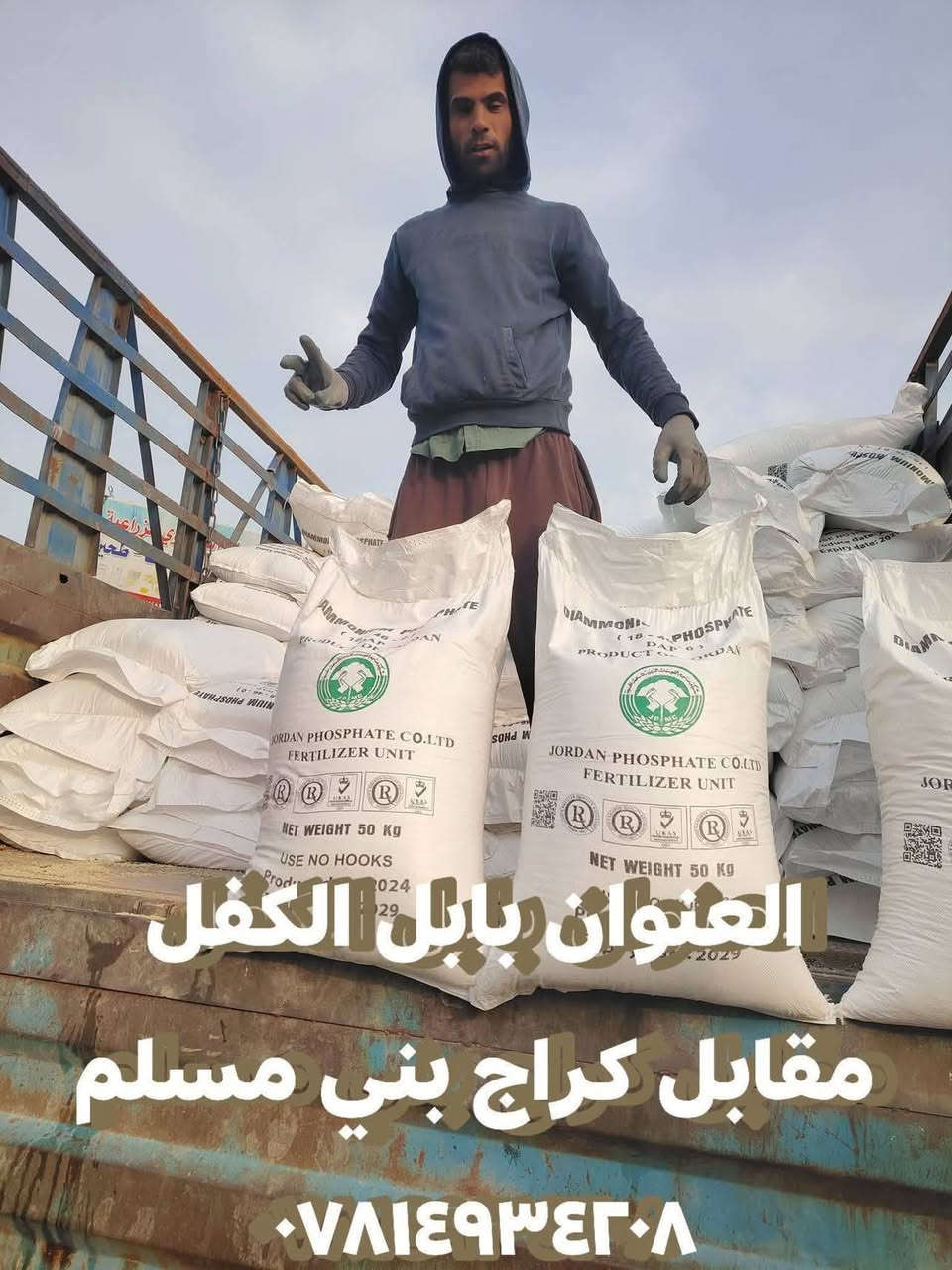 السلام عليكم ورحمة الله وبركاته

يعلن مكتب علي العيساوي 🏢 🏢

عن توفر سماد# داب ابو الكفين التجاري

الأردني المنشأ

وهو من أفضل أنواع الداب الأردني المنشأ حسب تجربة الفلاح كثيراً من الفلاحين الموثوقين

الأسعار مناسبه تنافسيه

جمله ## #مفرد

التوصيل مجاني جميع المحافظات

الأسعار مناسبه
العنوان بابل الكفل مقابل
كراج بني مسلم

***********
*********** كرارالعيساوي
