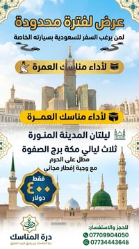 عمرة بسيارتك • مكة ٣ أيام • فندق برج الصفوة