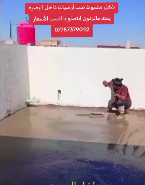 السلام عليكم شباب احنه جماعت الصب اختصاص عملنه تصليط السطوح شرط الماي بل مرزاب وختصاص عملنه ايضاً تنضيف الارضيات من الإنقاذ مع الحدل ورش المبيد والصب داخل البصرة ***********
