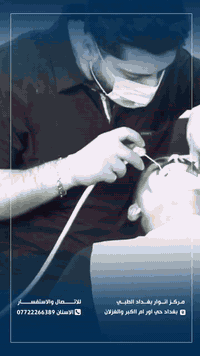(مركز انوار بغداد الطبي) قسم  الأسنان 🦷  ( متوفر نضام الاقساط ) الحجز ...