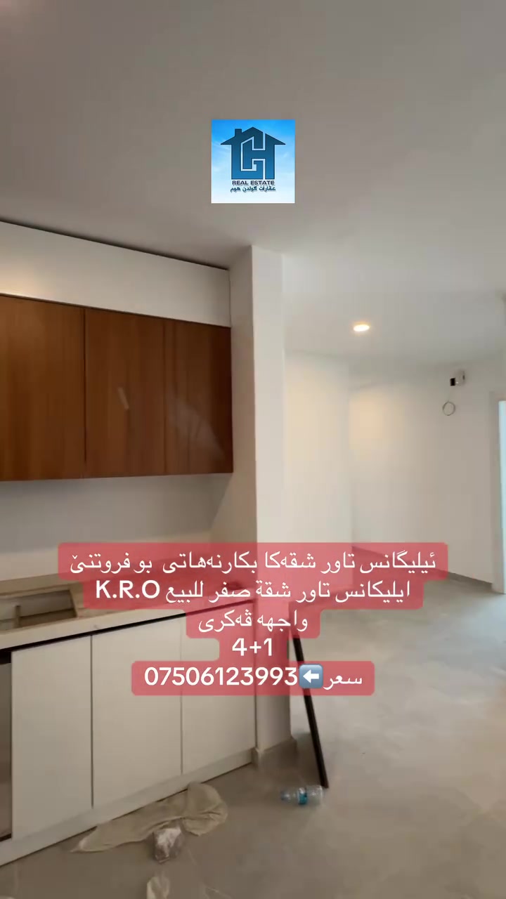 ئیلیگانس تاور شقەکا بكارنەهاتی  بو فروتنێ
ايليكانس تاور شقة صفر للبيع K.R.O
واجهه ڤەکری
4+1
سعر⬅️***********
