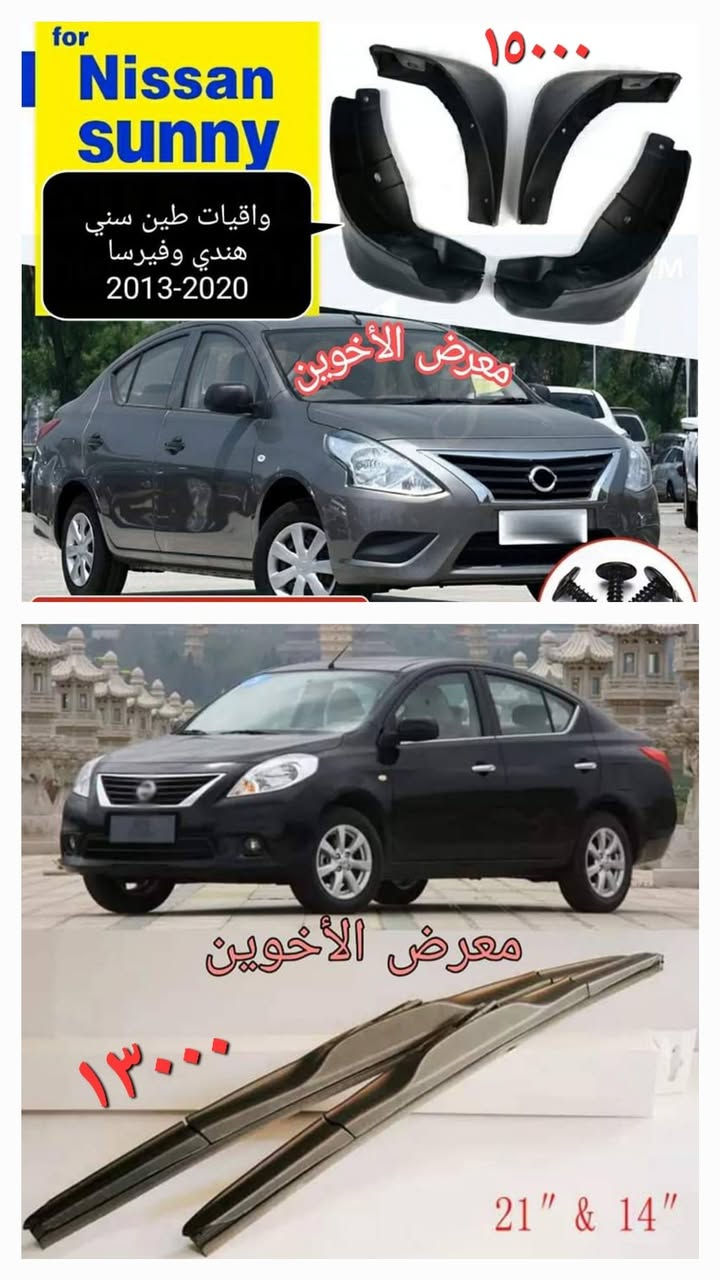 المتوفر في معرض الأخوين لكماليات السيارات  #سني
عنواننا : بغداد/ ساحة عدن/ شارع الربيع / مقابل مطحنة الجلبي ومجاور ماركت البستان 

خدمة توصيل بغداد ومحافظات ٥،٠٠٠ دينار.

واتس اب للمراسلة فقط :-  ***********

التواجد من الساعة ٨ صباحا ولغاية ال٥ عصرآ عدا يوم الجمعة عطلة
