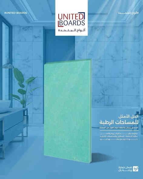 الواح المتحدة السعودية  ... " جودة تبني و ثقة تدوم " 

💢مطابقة للمواصفات الاوروبية 

💢مطابقة للمواصفات الامريكية 

💢مطابقة للمواصفات الخليجية 

لطلب الكميات والاستفسار : ***********

‼️التوزيع والتوريد لجميع انحاء العراق لتجار الجملة  والموزعين والمشاريع السكنية والتجارية ‼️
