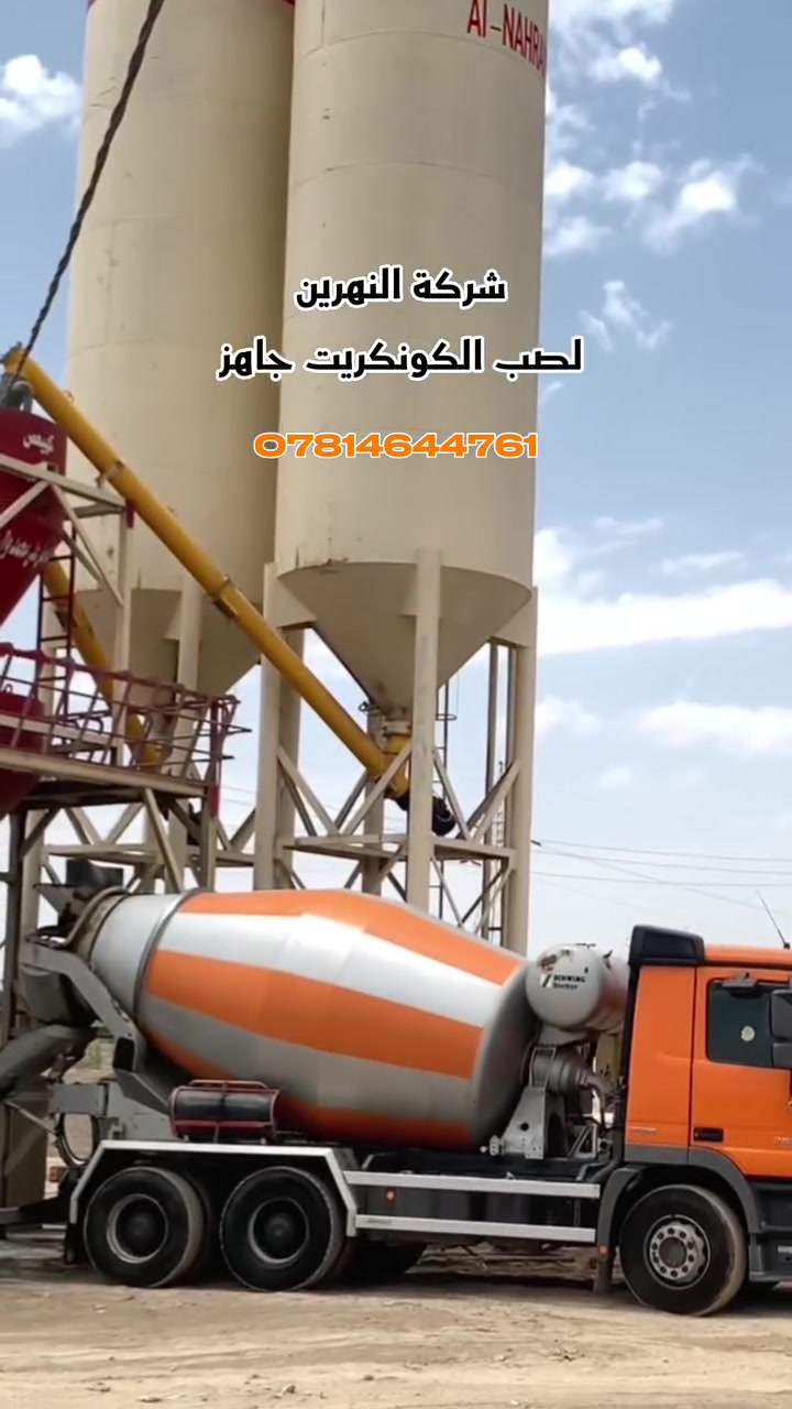 اللهم صلي على محمد وال محمد 

معمل  🏭   النهرين لصب الكونكريت يوفر لكم جميع الخلطات الكونكريتية وحسب مواصفات الفنيه  وبإشراف كوادر هندسية متميزين  وذات جوده عالية كما ان المواد الداخله في الخرسانة

 ذات جوده عالية من الاسمنت المقاوم للملاح والحصو المكسر والرمل الخالي من الشوائب والاملاح 

والماء RO والمواد المقاومه سريعة الصلابه تلائم مناخ اجواء العراقية

ويعمل كادر 👷🏼‍♂️ معمل نهرين خلال 24 ساعة ⏰ في صباح وفي المساء 

الـعنـوان 📍  #السماوة_قضاء_رميثه قرب فرع الهلال 

للتــواصـــل 📞
  ***********
***********
