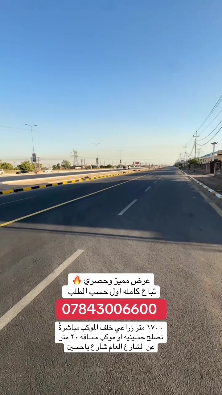 قطعه ارض للبيع تصلح حسينيه او موكب شارع كربلاء نجف عامود ٣٨٦ طريق ياحسين خلف الموكب مباشرةً مساحه ١٧٠٠ متر 
للاستفسار مراجعه مكتب الدر او الاتصال ***********

