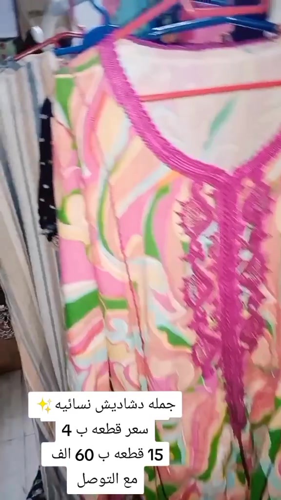 جمله دشاديش نسائيه✨
سعر قطعه ب 4

15 قطعه ب 60 الف 

مع التوصل يوجد توصيل 

تواصل #رقم واتساب  ***********
