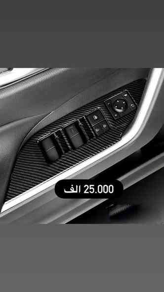 🚩لعشاق ال راف فور Rav4 🚩

على بركة الله توفرت كماليات دواخل وكشافات كفرات 

#كاربون_فايبر
🟢جودة عالية جدا 
🟢قالب ممتاز
🟢كل قطعه بيه لاصق وجهين تثبيت مباشر بدون اي اثر على القطعه الاصلية

🟢🟢يوجد تخفيض في حال اخذ مجموعة قطع🟢🟢
————————
متوفر لكل العراق 
لمزيد من الاستفسارات مراسلتنا عالخاص 
او على الواتساب 
0771 666 1143
 #كاربون_فايبر👑😍👌🏁 #كاربون_فايبر_حقيقي
