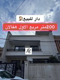 هفالان اربيل • ٢٠٠متر • ٥غرف