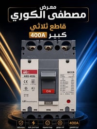 قواطع ثلاثية و رباعية  400A نظافة خير من الله  للستفسار الاتصال على ال...