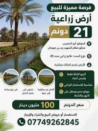 🌴 فرصة مميزة للبيع 🌴  متوفر أرض زراعية بمساحة 21 دونم 📍 الموقع: أبو ال...