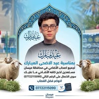 قصاب • عيد الاضحى • ميسان
