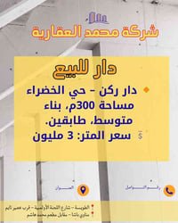 البصرة الطويسة • شركة محمد العقارية • ٣٠٠م
