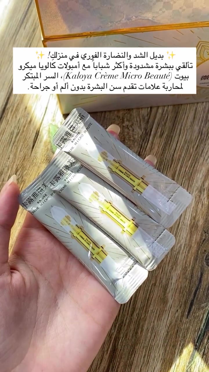 🔥 البديل المنزلي لشد البشرة ونضارتها!

إذا كانت تعبتكِ الخطوط الرفيعة حول العينين أو الفم، أمبولات Kaloya Crème Micro Beauté هي الحل المثالي لجمالكِ.💡 باختصار:تصميم ذكي وسهل الاستخدام على مناطق التجاعيد مباشرة.ترطيب عميق يملأ البشرة ويخفي علامات التعب.يعيد المرونة والنعومة للجلد من أول استخدام.

مناسب جداً للبشرة الجافة، المختلطة، والناضجة التي تحتاج رعاية مكثفة. 

اطلبي بكج النضارة الخاص بكِ الآن! 🛍️✨

 #اكسبلور #اكسبلور_ضيفونا #لايكاتكم #متابعة


**إذا كنت صاحب هذا الإعلان وتريد حذفه لأي سبب، رجاءا أرسل رسالة إلى الدعم الفني**