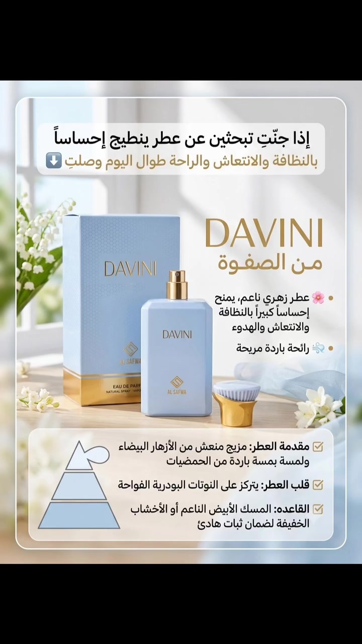 إذا جنتِ تبحثين عن عطر ينطيج  إحساساً بالنظافة والانتعاش والراحة طوال اليوم  وصلتي ⬇️
عطر دافيني من الصفوة
عطر زهري ناعم، ويمنح إحساساً كبيراً بالنظافة والانتعاش والهدوء رائحة باردة مريحة
مقدمة العطر: مزيج منعش من الأزهار البيضاء ولمسة باردة من الحمضيات
قلب العطر: يتركز على النوتات البودرية
 الفواحه
القاعده ترتكز على المسك الأبيض الناعم أو الأخشاب الخفيفة لضمان ثبات هادئ 

سعر القطعة ⬅️ 25 الف 

#عطر 
#الصفوة #عطر_نسائي #ثبات_عالي #بغداد_بصرة_موصل_كربلاء_اربيل_نجف_الكوت_السماوة_تكريت_ديالى_حلة_نجف_الانبار_ديوانية


**إذا كنت صاحب هذا الإعلان وتريد حذفه لأي سبب، رجاءا أرسل رسالة إلى الدعم الفني**