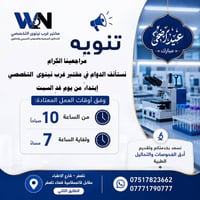 مختبر غرب نينوى • تلعفر • دوام ١٠ص-٧م