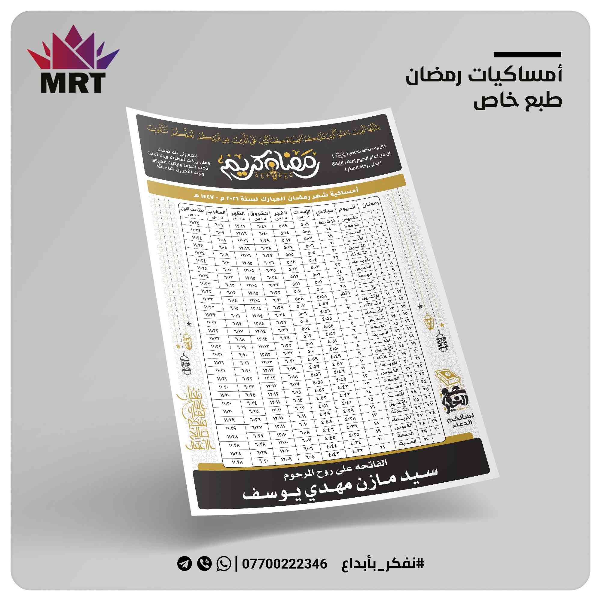 إمساكيات رمضان من وكالة الإبداع
إمساكيات طبع خاص
 حيث يمكن اضافة الصور والاهداء حسب الطلب او يعمل كمساحة اعلانية خاصة حيث يمكن تصميم معلومات عملك ضمن الامساكية
اقل عدد 100 أمساكية بسعر 30 الف مع التوصيل
طريقة الحجز 
أرسل رسالة الى الصفحة تتضمن المذهب ( سني او شيعي )
اسم المتوفى او الشهيد او الهداية( مثلا هدية محل او مكتب ... الخ ) او التصميم اللي تحب اضيفة
اختر العدد المطلوب
زودنا باسم ورقم وعنوان المستلم مع رقم احتياط ان توفر
رمضان اجمل مع وكالة الإبداع
ملاحظات :
لايوجد عنوان فقط عبر الإنترنت 
جميع الأمساكيات حسب التوقيت المحلي للعاصمة بغداد وضواحيها
يمكن تزويدك بأمساكية لأي محافظة عراقية


**إذا كنت صاحب هذا الإعلان وتريد حذفه لأي سبب، رجاءا أرسل رسالة إلى الدعم الفني**