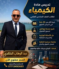 استاذ كيمياء • خبرة ٢٠ سنة • خلف اعدادية الزيتونه