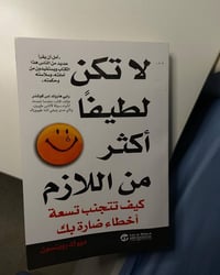 لا تكن لطيفاً • كتاب • تنمية ذاتية