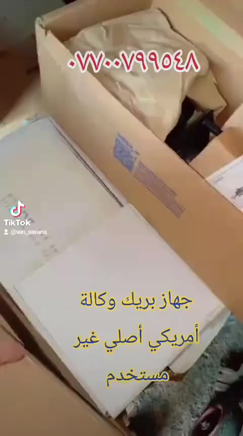 جهاز بريك أمريكي أصلي غير مستخدم حسين شلال *********** محلات الاصدقاء بغداد كسرة وعطش الفرع الاول قرب ابو فراس ابو الميزانية وبلنص توصيل جميع محافظات العراق@حسين المحمداوي

