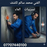 الفني محمد سالم كشف تسريب انابيب المياه والرطوبة في الجدران بواسطة الك...