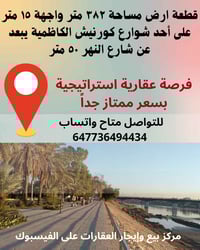 افضل فرصة عقارية في بغداد على دجلة!  قطعة ارض مساحة 382 متر واجهة 15 م...