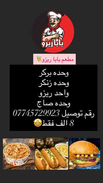 مطعم بابا ريزو 🧑‍🍳
يقدم افضل العروض😋
رقم التوصيل ***********
