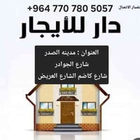 دار للأيجار  مدينة الصدر شارع الجوادر  شارع كاظم مقابل دور الشهداء على...