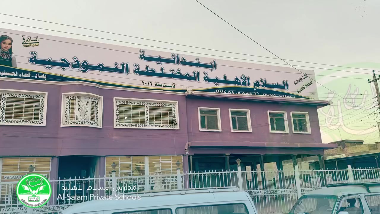 في ابتدائية السلام الأهلية نرسم الخطوة الأولى في طريق المعرفة لطلبة الصف الأول الابتدائي. هنا يتعرّف الطفل إلى عالم القراءة والكتابة بأساليب حديثة، وعلى أيدي كوادر تربوية مُخلصة تُصنع الفارق من أول حرف يتعلّمه.

نؤمن أن الانطلاقة السليمة تبني قارئًا واثقًا وكاتبًا مُبدعًا، ولهذا نُرافق أبناءنا في كل مرحلة من رحلتهم التعليمية بمحبة واهتمام، لنمنحهم بداية قوية تُمهّد لمستقبل مشرق.

🌱 من الحرف الأول… إلى آفاق المستقبل
📍 ابتدائية السلام الأهلية
📞 +964 771 205 7376
