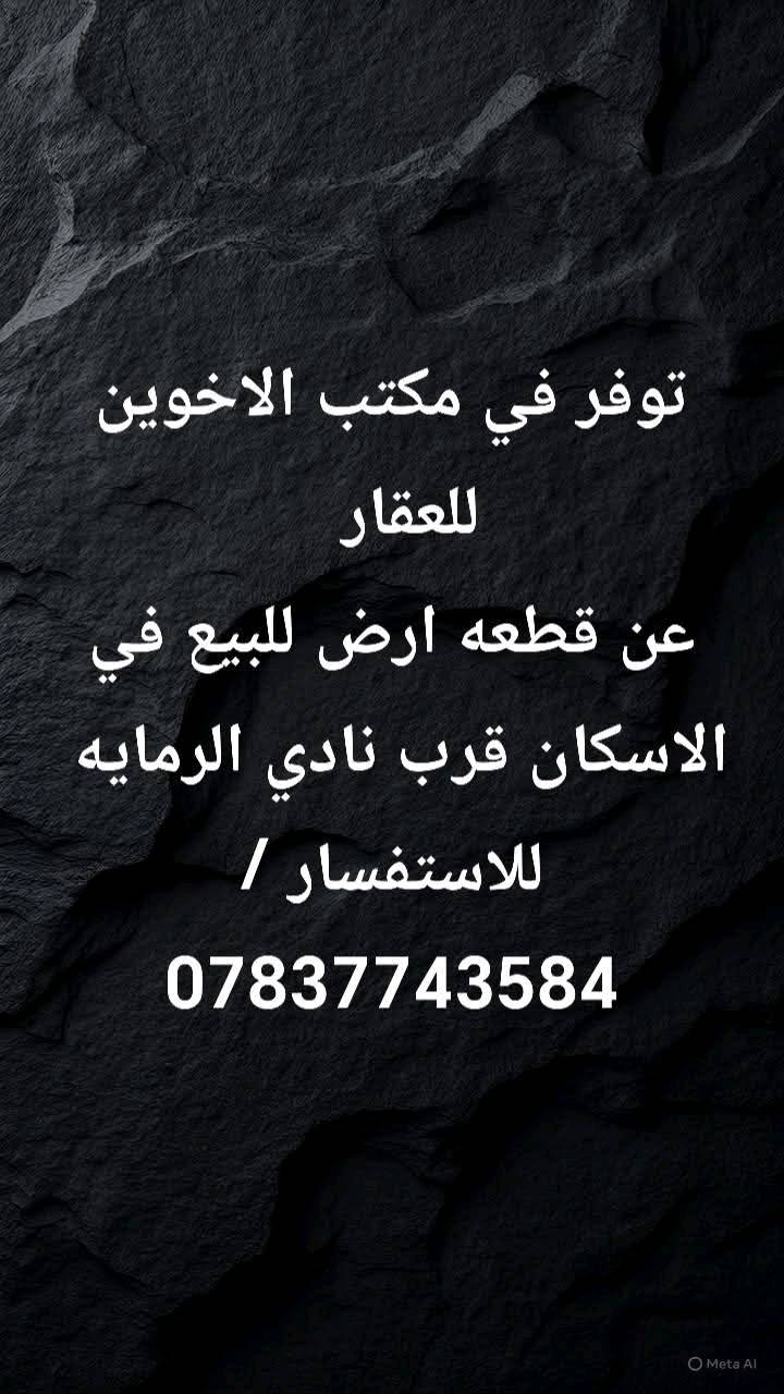 يعلن مكتب الاخوين للعقار عن عروض مميزه للبيع او ايجار في جميع مناطق بغداد 
للاستفسار / ***********