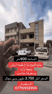 بناية للبيع • ٤٠٠م • السيدية بغداد