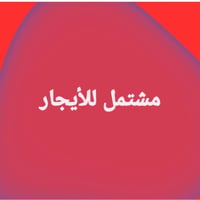 مشتمل • حي الشهداء • ١٢٥م