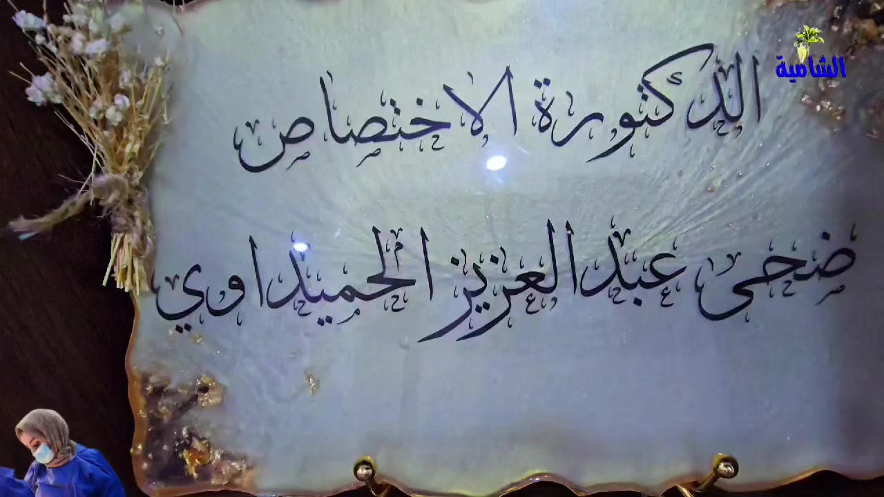 وكالة وتلفزيون الشامية 
اعلان 
يعلن مجمع الأمل الطبي عن استقبال كافة المراجعين

في مقره الكائن مجاور عيادة الدكتور علي الطائي .. 

مقابل باب مدرسة القحطانية 

للحجز والاستفسار الاتصال على الرقم التالي 

***********
