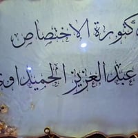 مجمع الأمل الطبي • الشامية • قرب مدرسة القحطانية