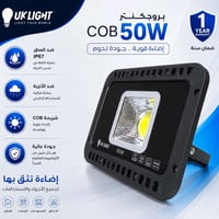 تقدم لكم شركة UK LIGHT البريطانية مجموعة بروجكترات COB بأحدث التقنيات،...