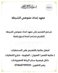 معهد إعداد مفوضي الشرطة • الفلوجة • التقديم أسبوع