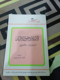 الاسلام وحقوق الانسان  ضرورات لاحقوق  تأليف محمد عمارة  السعر 5000💵📚 ....