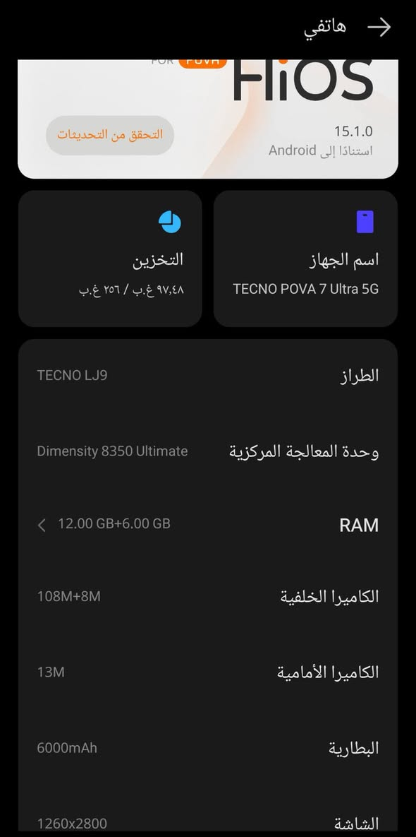 TECNO POVA 7 Ultra 5G
رام 12 +6 
ذاكره 256 
بطاريه 6000 ملي امبير
كاميره 108 ميكا والمايكرو 8 
مستخدم شهر 
مع باكيت وشاحنه 70 واط 
مكاني موصل 
للتواصل 
***********
