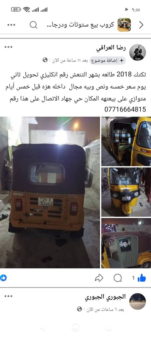 تكتك 2018 طالعه بشهر لثنعش سعر خمسه ونص وبيه مجال داخله هزه العنوان كوت حي الجهاد الاتصال على هذا رقم ***********
