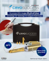 Cryosuccess • علاج بالتبريد • الحارثية