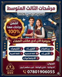 مرشحات ثالث متوسط • ٢٠٢٦ • الديوانية الوكفة