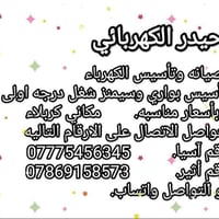 صيانة كهرباء • بواري وسيمنز • كربلاء