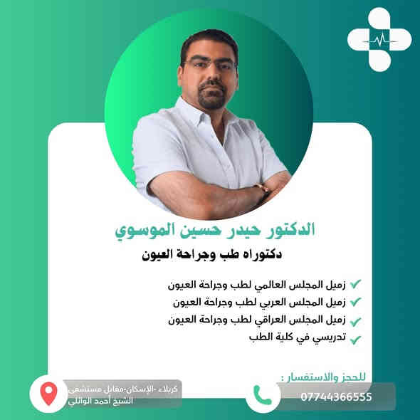 🩺✨ نخبة من الأطباء تحت سقفٍ واحد لخدمتكم!
في مجمع الموسوي الطبي – كربلاء، الإسكان، مقابل مستشفى الشيخ أحمد الوائلي
نوفّر رعاية متكاملة من نخبة الأطباء الأخصائيين في مختلف المجالات 👇

🔹 الباطنية وداء السكري: د. علي ناصر البناء 📞 ***********
🔹 طب وجراحة العيون: د. حيدر حسين الموسوي 📞 ***********
🔹 الجملة العصبية: د. علي العيساوي 📞 ***********
🔹 العظام والكسور: د. هيثم محمود الأسدي 📞 ***********
🔹 الأنف والأذن والحنجرة: د. أحمد عبدالله الموسوي 📞 ***********
🔹 طب وجراحة الفم والأسنان: د. طيبة الموسوي 📞 ***********
🔹 الأشعة التشخيصية والسونار والدوبلر: د. زهراء ماجد الموسوي 📞 ***********

📍زورونا في مجمع الموسوي الطبي – الإسكان – مقابل مستشفى الشيخ أحمد الوائلي
📞 للحجز أو الاستفسار: الأرقام أعلاه

⸻

#مجمع_الموسوي_الطبي #كربلاء #أطباء_كربلاء #مجمعات_طبية #الرعاية_الصحية #باطنية #عيون #جملة_عصبية #عظام #انف_اذن_حنجرة #اسنان #اشعة #دوبلر #تحاليل #صحة #طبيبك_قريب
